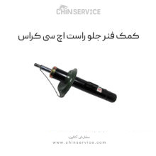 کمک فنر جلو راست اچ سی کراس