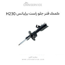 کمک فنر جلو راست برلیانس H230