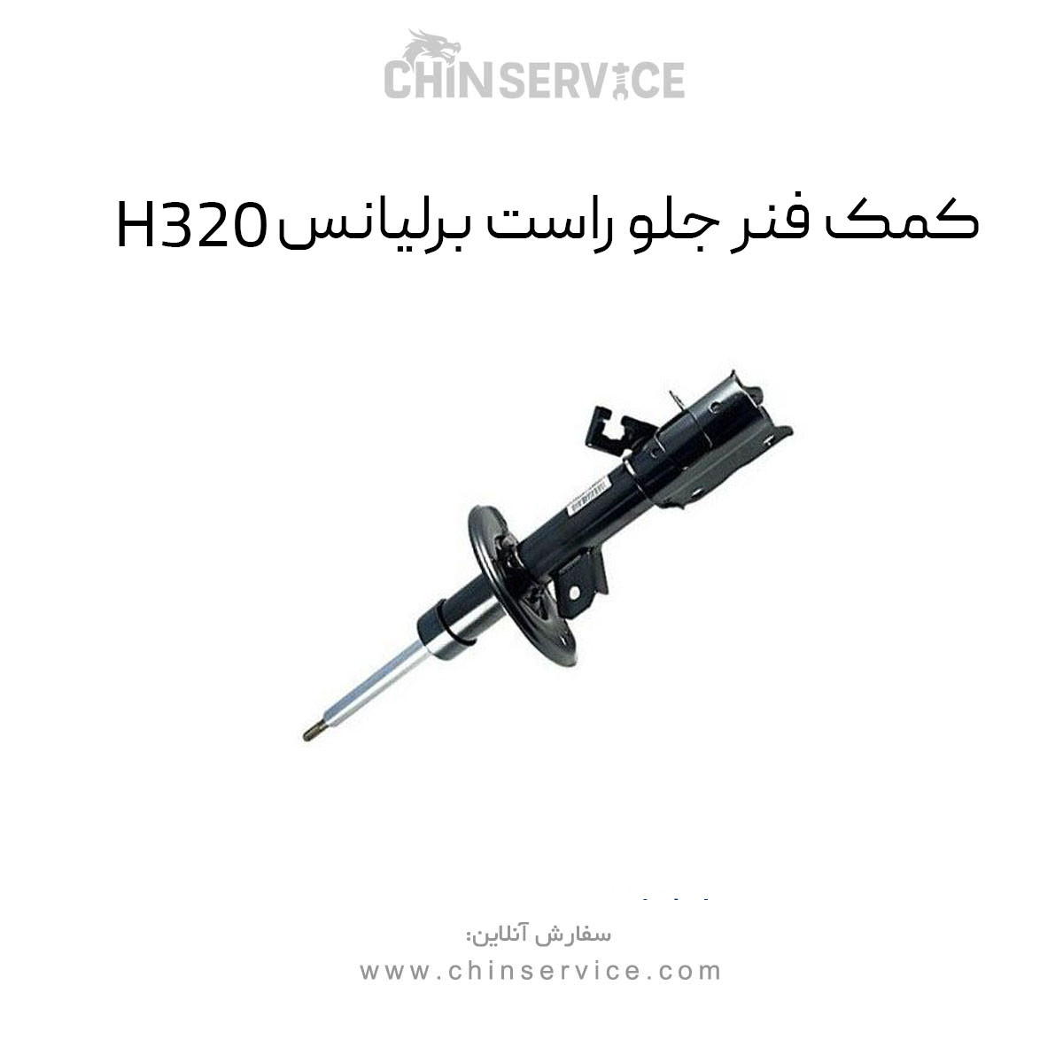 کمک فنر جلو راست برلیانس H320