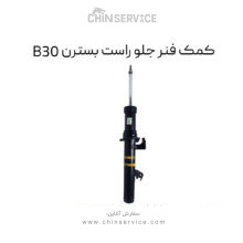 کمک فنر جلو راست بسترن B30