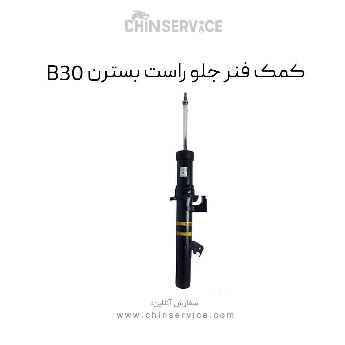 کمک فنر جلو راست بسترن B30