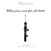 کمک فنر جلو راست بسترن B50