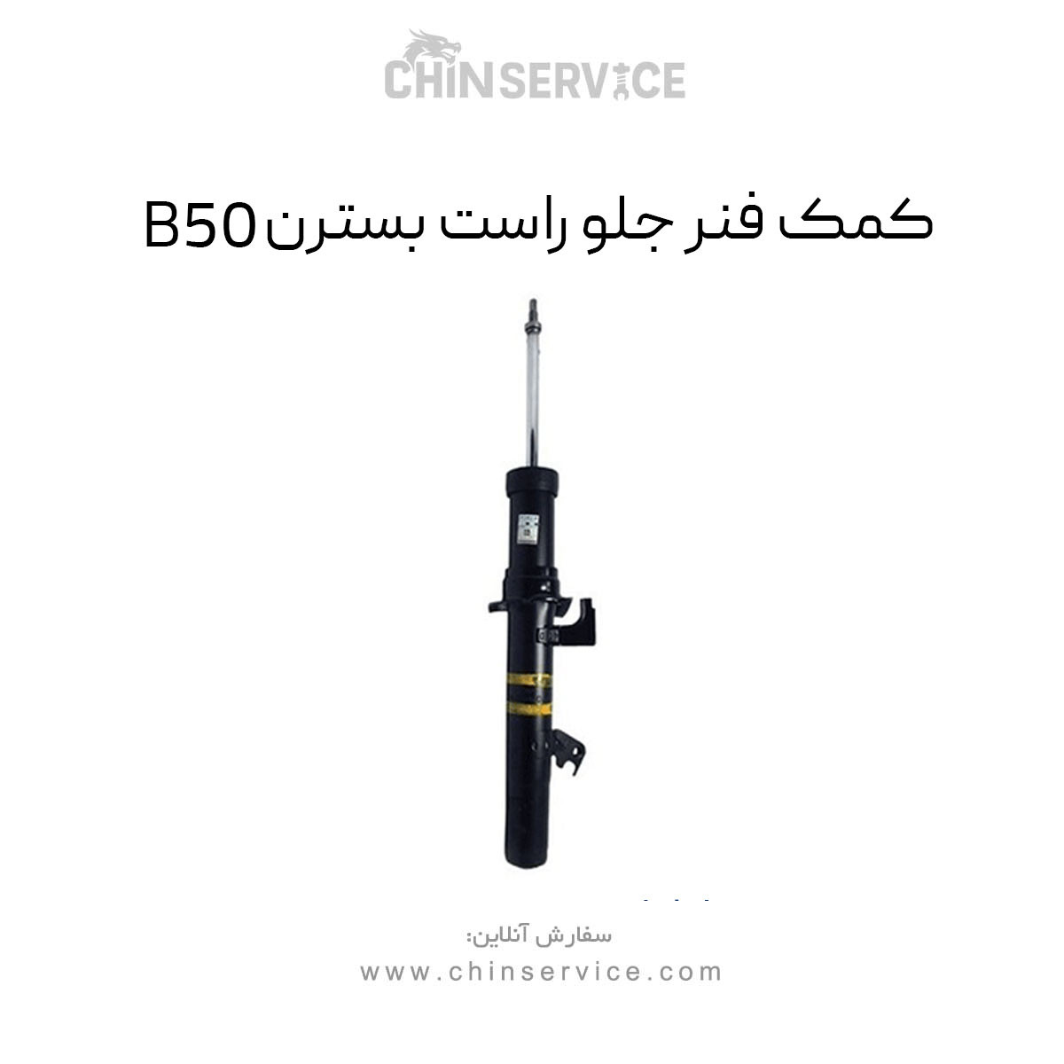 کمک فنر جلو راست بسترن B50 کمک فنر جلو راست بسترن B50