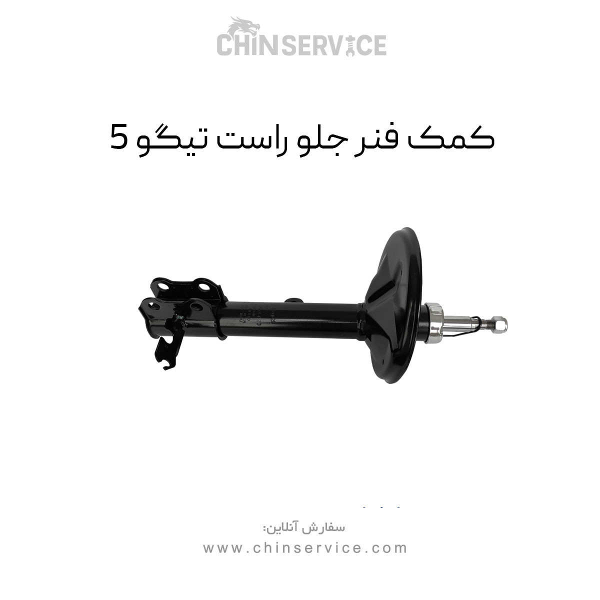 کمک فنر جلو راست تیگو 5 کمک فنر جلو راست تیگو 5