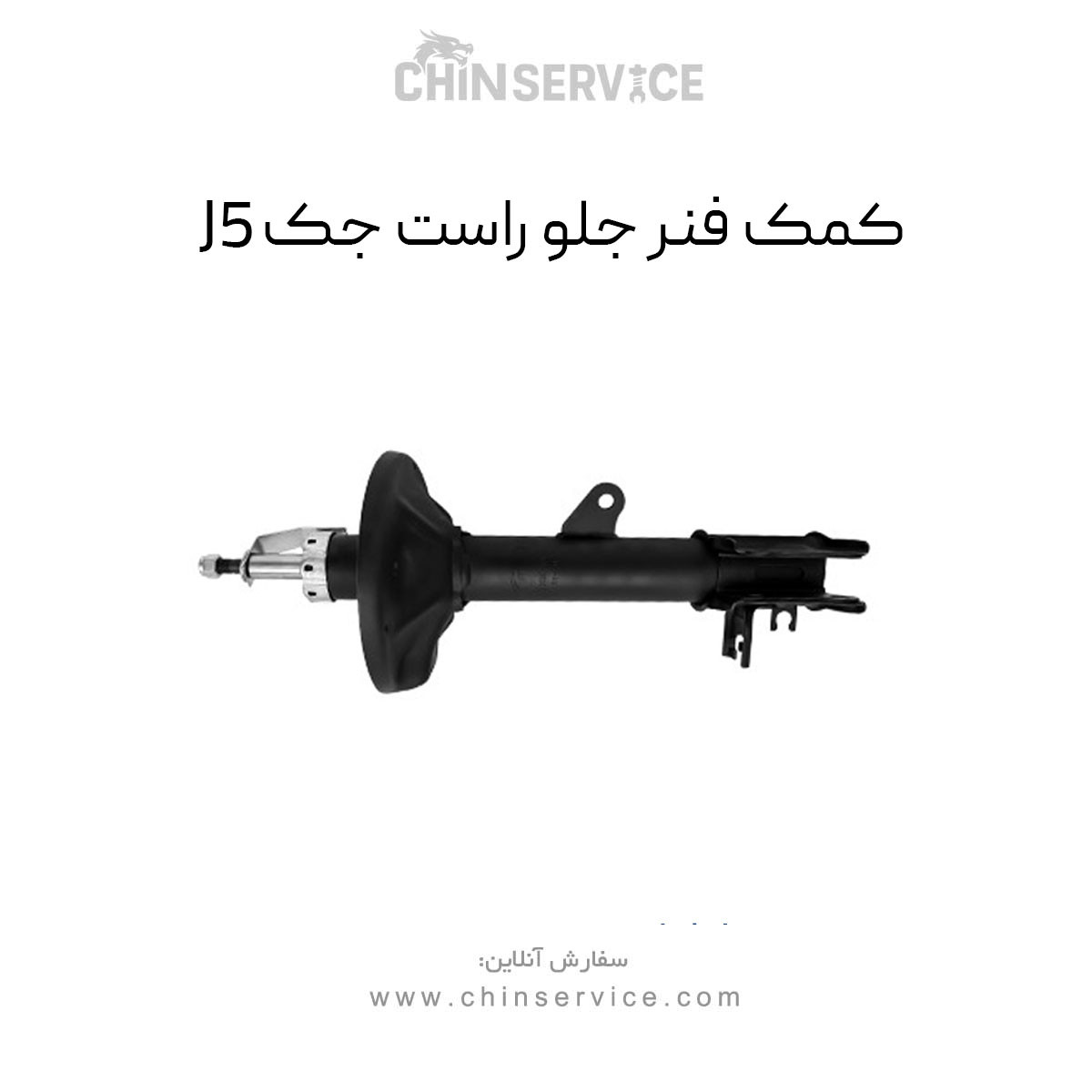 کمک فنر جلو راست جک J5