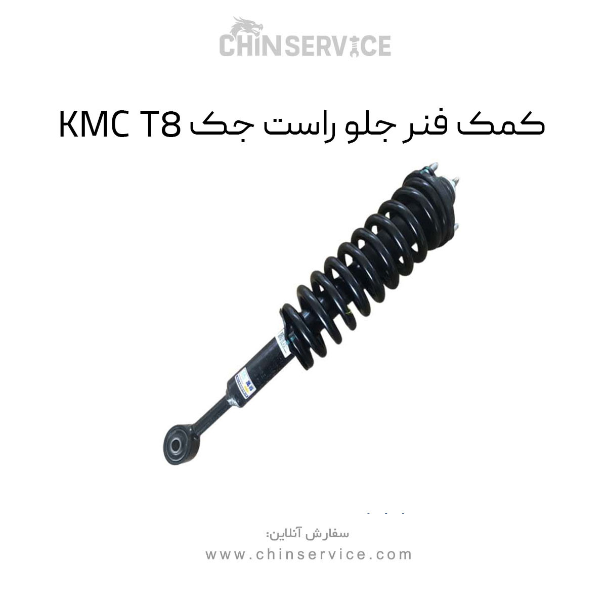 کمک فنر جلو راست جک KMC T8