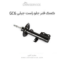 کمک فنر جلو راست جیلی GC6