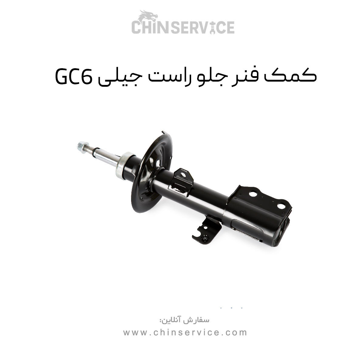 کمک فنر جلو راست جیلی GC6