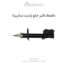 کمک فنر جلو راست سابرینا