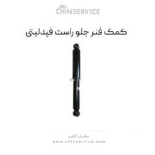 کمک فنر جلو راست فیدلیتی