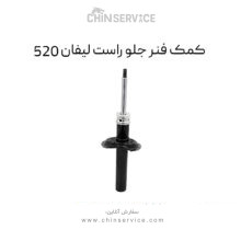 کمک فنر جلو راست لیفان 520
