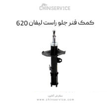کمک فنر جلو راست لیفان 620