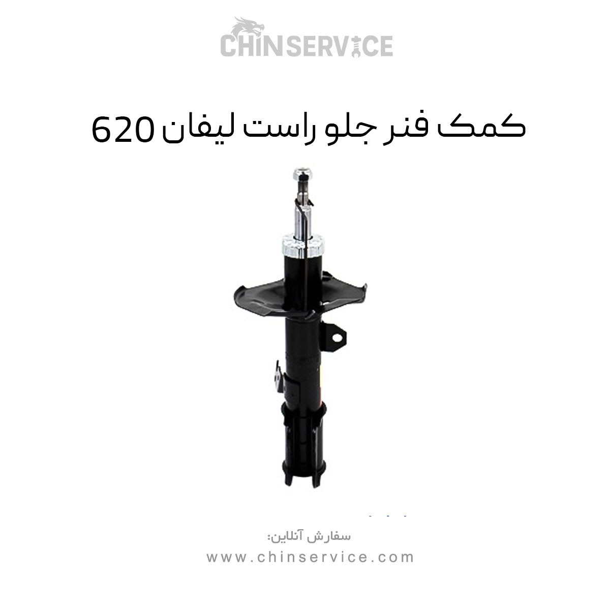 کمک فنر جلو راست لیفان 620