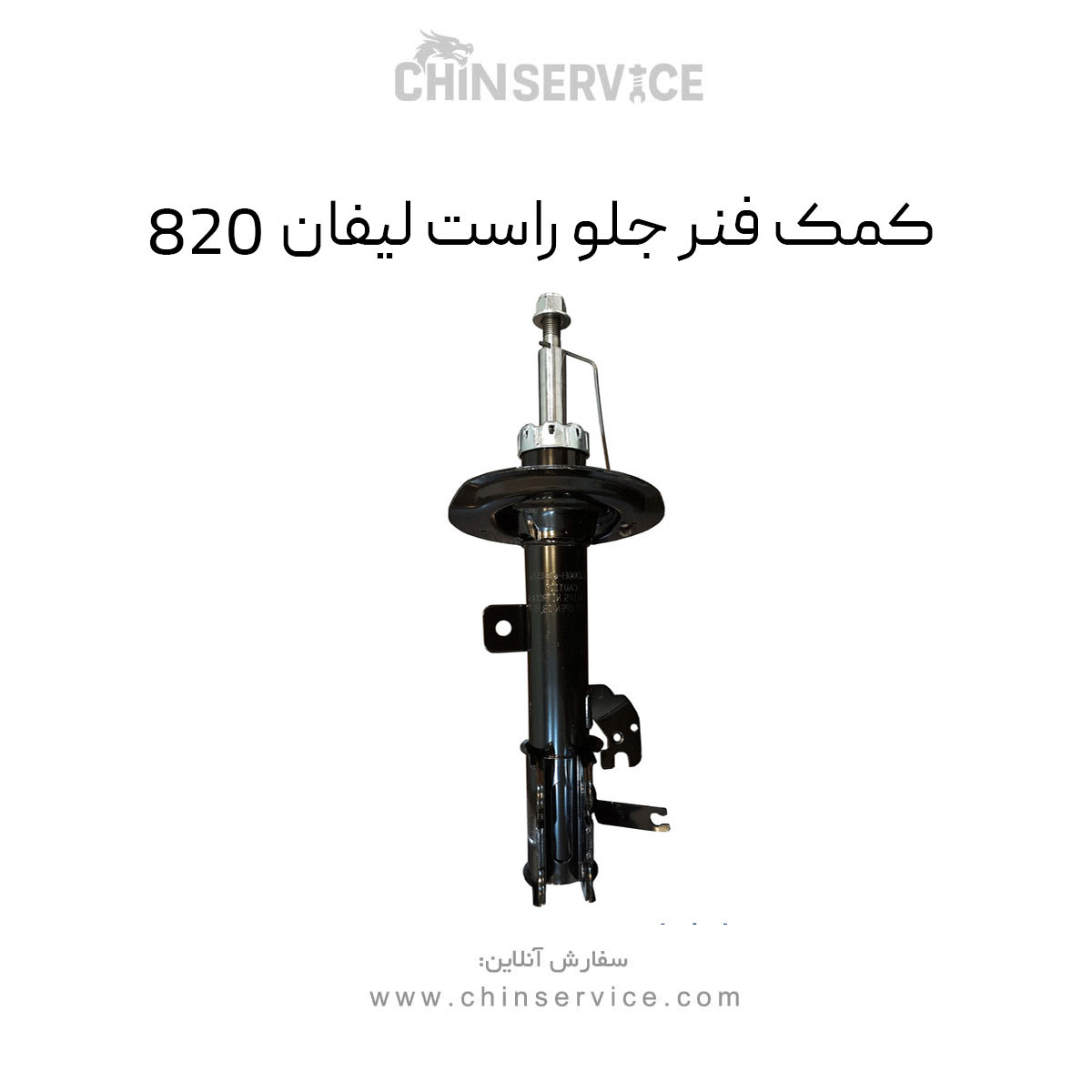 کمک فنر جلو راست لیفان 820 اصلی کمک فنر جلو راست لیفان 820 اصلی