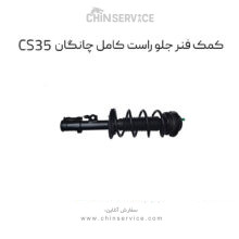 کمک فنر جلو راست چانگان CS35