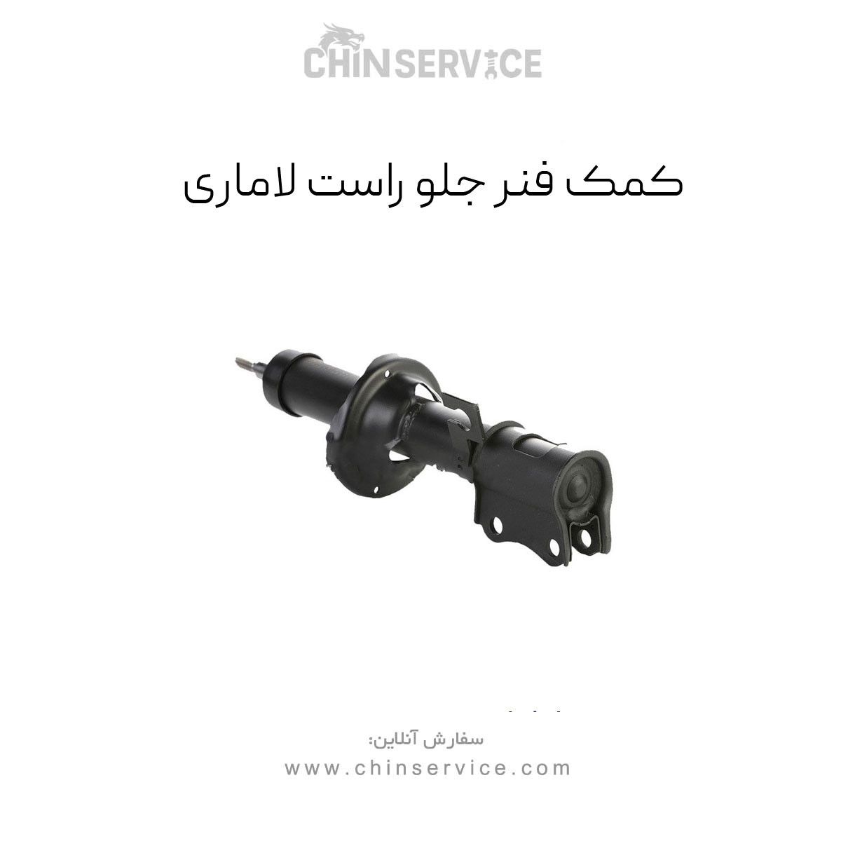 کمک فنر جلو راست (کامل) لاماری ایما