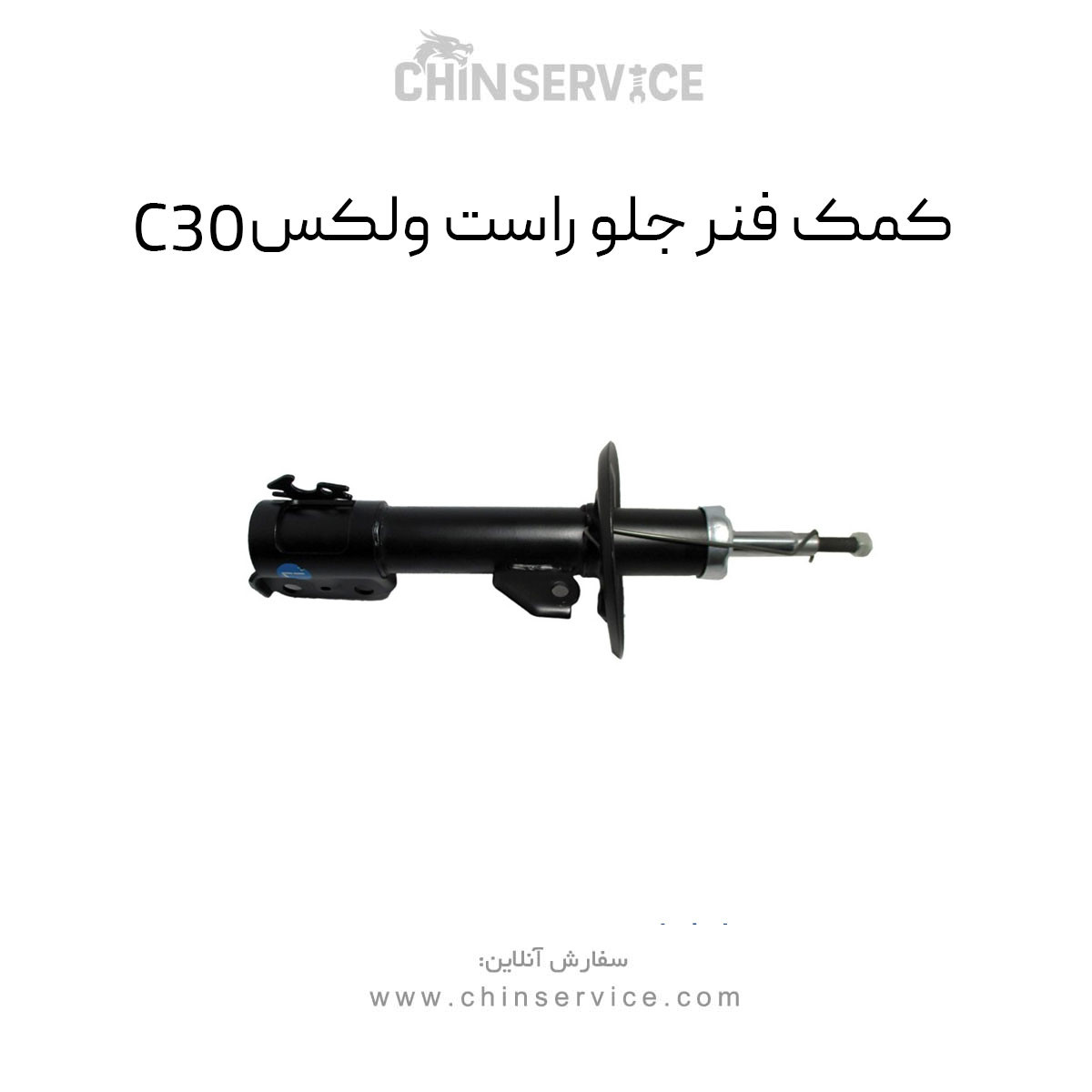 کمک فنر جلو راست گریت وال ولکس C30 کمک فنر جلو راست گریت وال ولکس C30