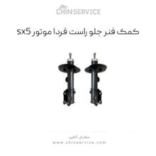 کمک فنر جلو راست sx5 فردا موتور