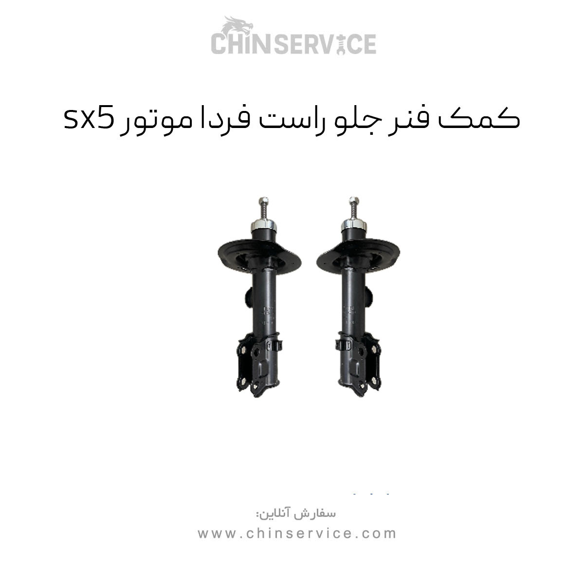 کمک فنر جلو راست sx5 فردا موتور
