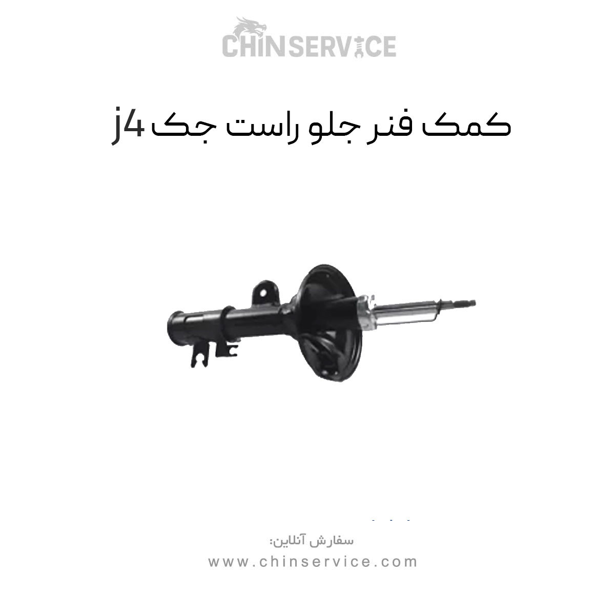 کمک فنر جلو سمت راست جک j4 کمک فنر جلو سمت راست جک j4