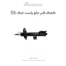 کمک فنر جلو سمت راست جک S5