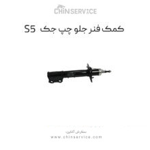 کمک فنر جلو سمت چپ جک S5