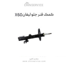کمک فنر جلو لیفان X60
