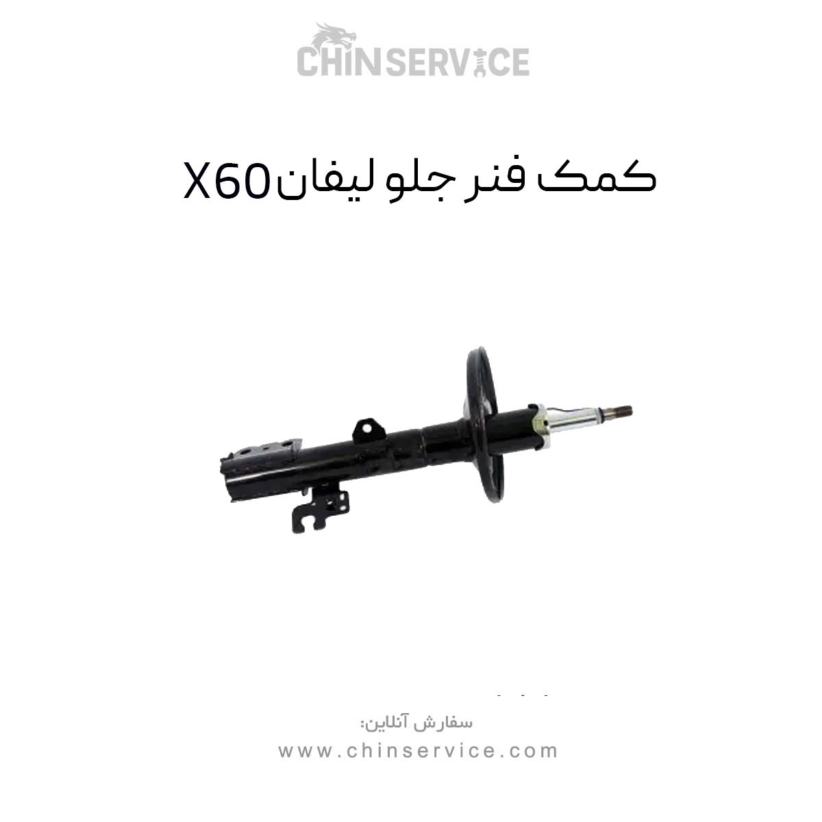 کمک فنر جلو لیفان X60 کمک فنر جلو لیفان X60
