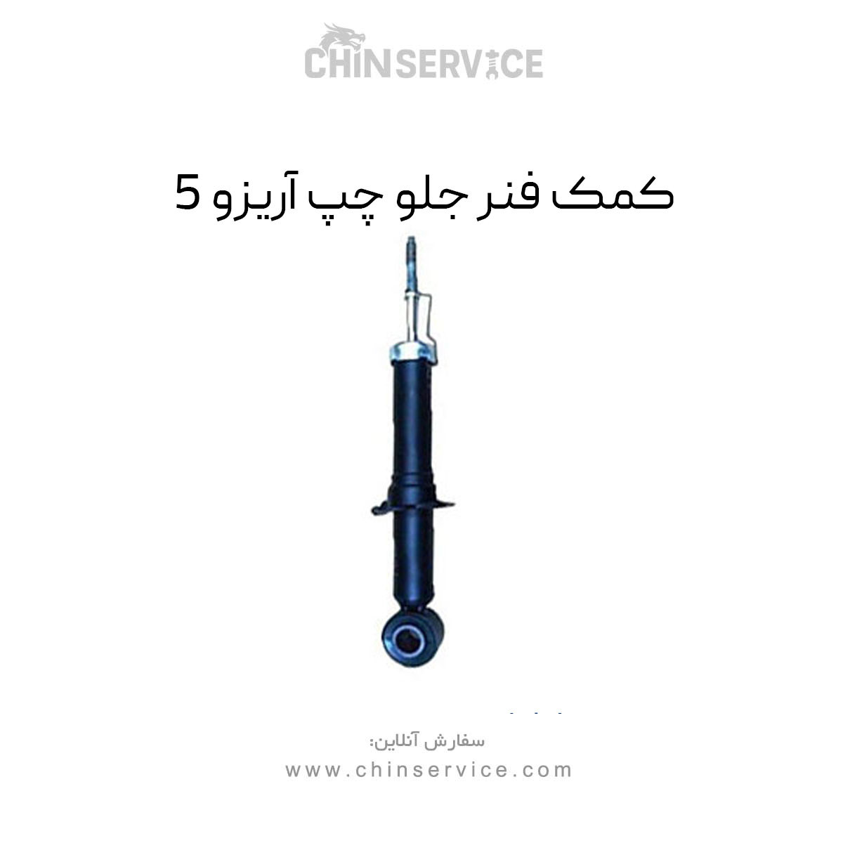 کمک فنر جلو چپ آریزو 5