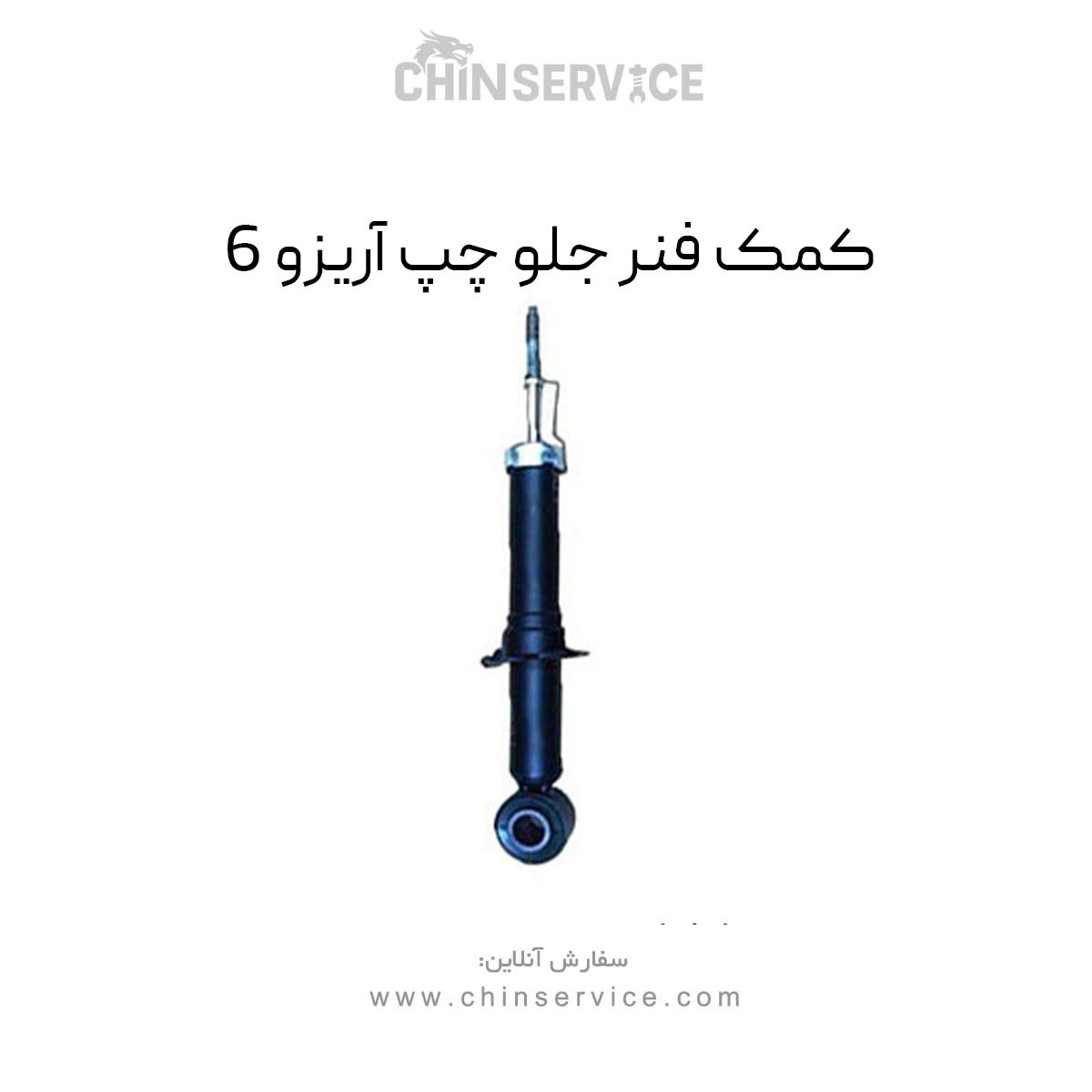 کمک فنر جلو چپ آریزو 6