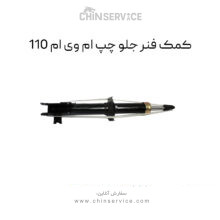 کمک فنر جلو چپ ام وی ام 110