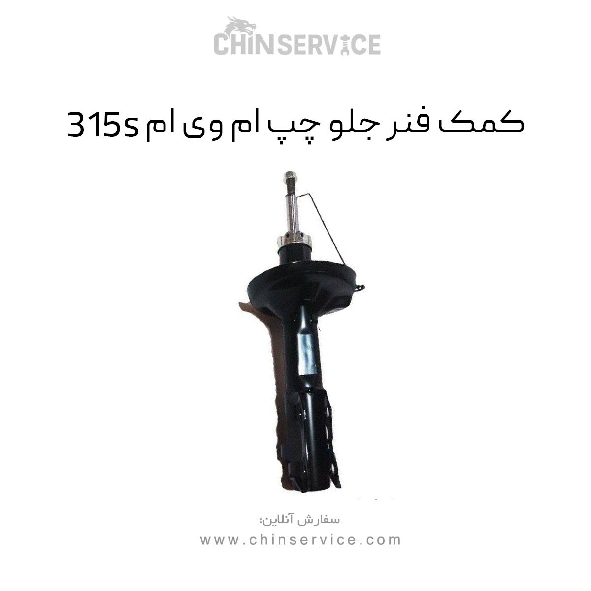 کمک فنر جلو چپ ام وی ام 315S کمک فنر جلو چپ ام وی ام 315S