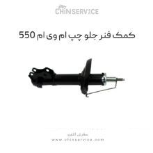کمک فنر جلو چپ ام وی ام 550
