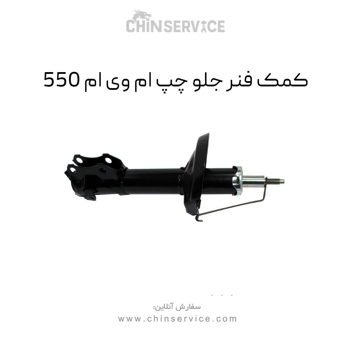 کمک فنر جلو چپ ام وی ام 550