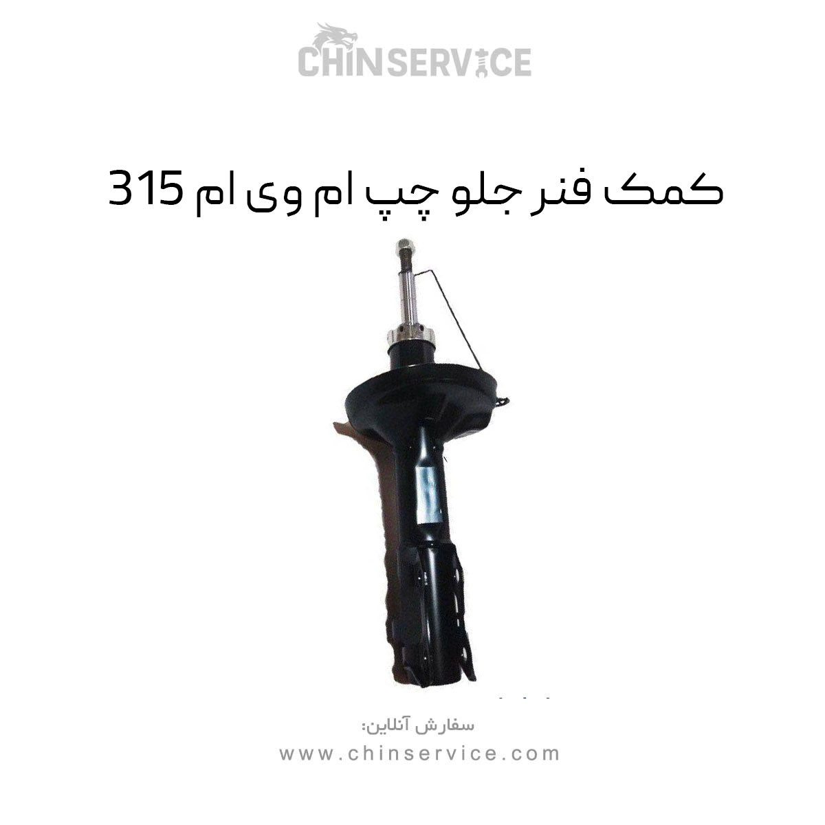 کمک فنر جلو چپ ام وی ام ۳۱۵ قدیم کمک فنر جلو چپ ام وی ام ۳۱۵ قدیم