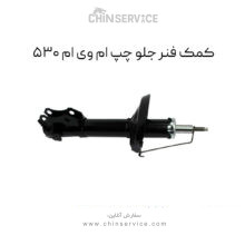 کمک فنر جلو چپ ام وی ام ۵۳۰