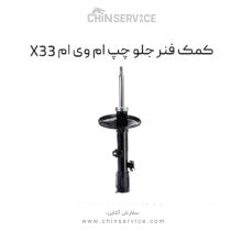 کمک فنر جلو چپ ام وی ام X33 قدیم