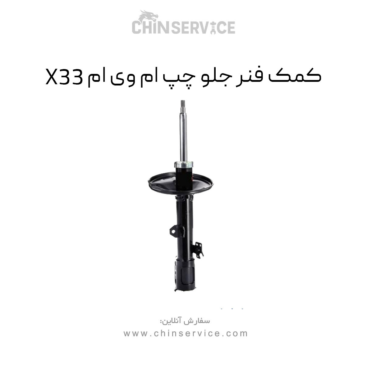کمک فنر جلو چپ ام وی ام X33 قدیم کمک فنر جلو چپ ام وی ام X33 قدیم