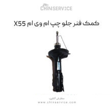 کمک فنر جلو چپ ام وی ام X55