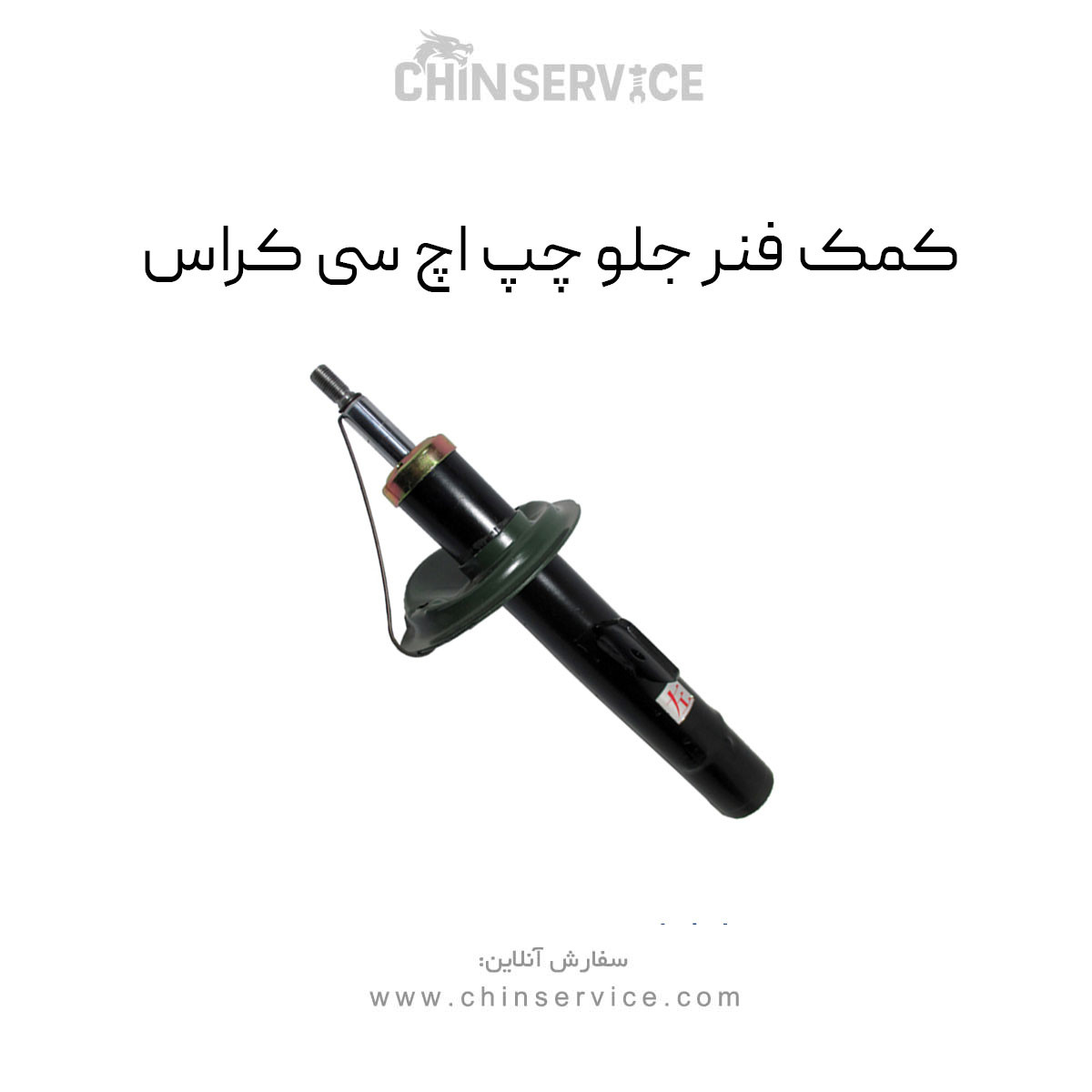 کمک فنر جلو چپ اچ سی کراس
