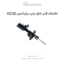 کمک فنر جلو چپ برلیانس H230