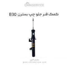 کمک فنر جلو چپ بسترن B30