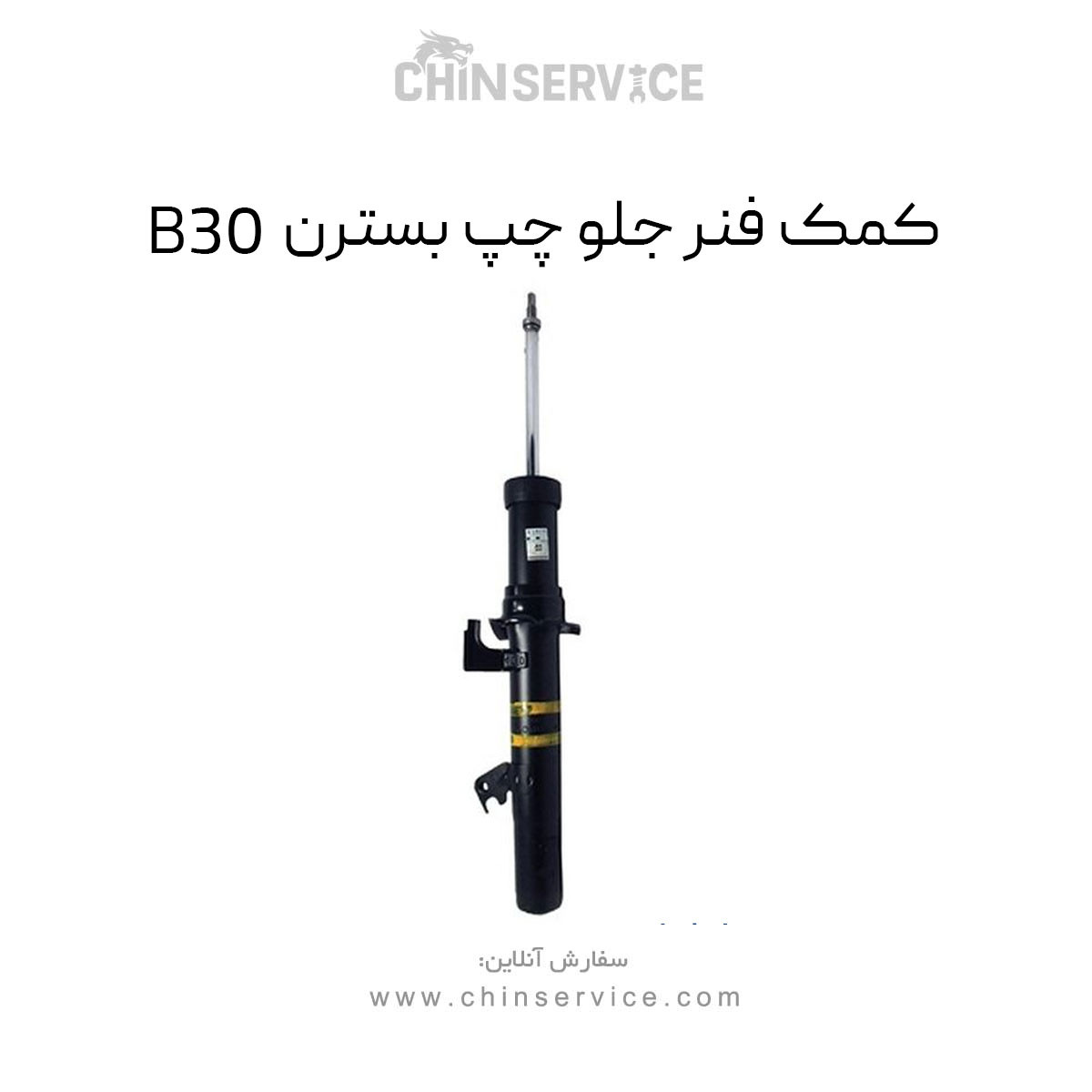 کمک فنر جلو چپ بسترن B30 کمک فنر جلو چپ بسترن B30