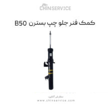 کمک فنر جلو چپ بسترن B50