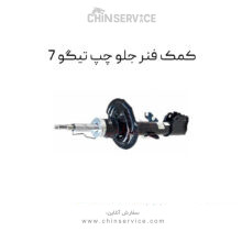 کمک فنر جلو چپ تیگو 7