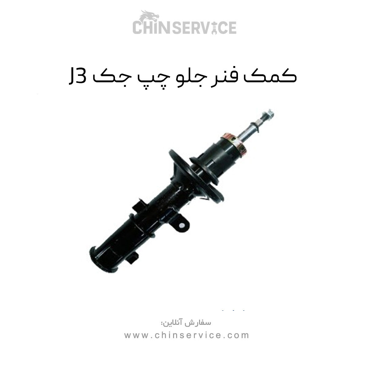 کمک فنر جلو چپ جک J3 کمک فنر جلو چپ جک J3
