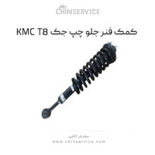 کمک فنر جلو چپ جک KMC T8