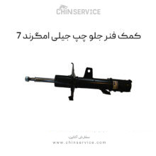 کمک فنر جلو چپ جیلی امگرند 7