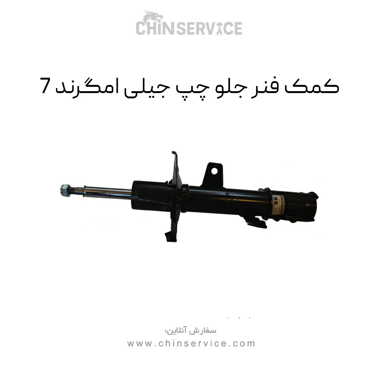 کمک فنر جلو چپ جیلی امگرند 7 کمک فنر جلو چپ جیلی امگرند 7