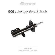 کمک فنر جلو چپ جیلی GC6